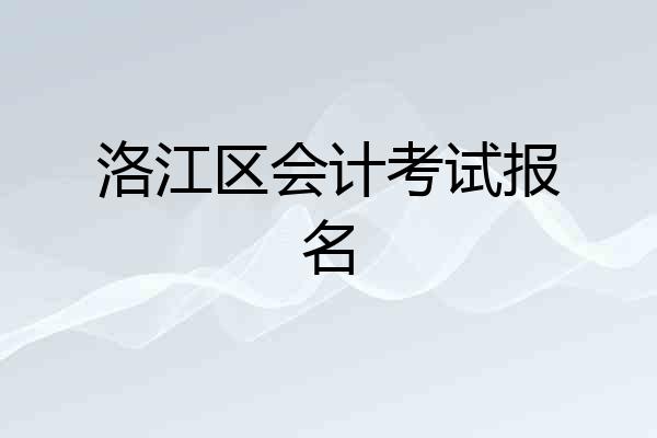洛江区会计考试报名