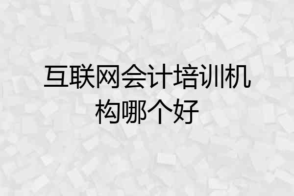 互联网会计培训机构哪个好