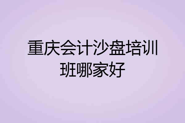 重庆会计沙盘培训班哪家好