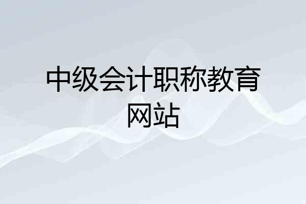 中级会计职称教育网站