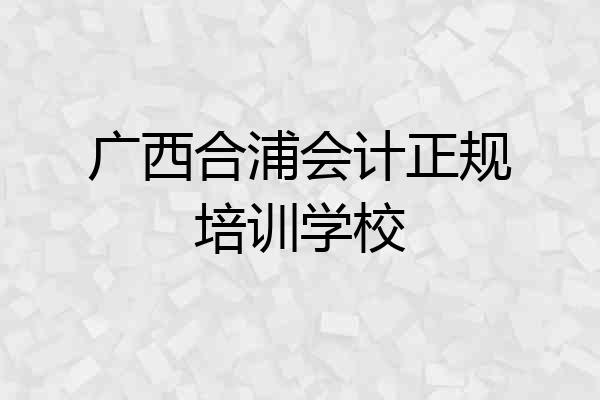 广西合浦会计正规培训学校