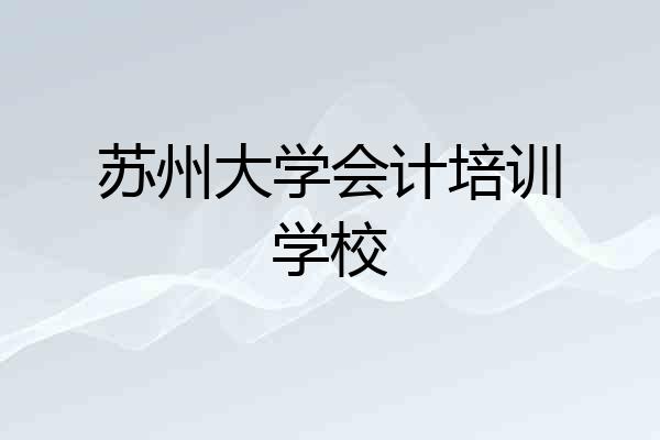 苏州大学会计培训学校