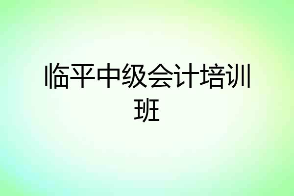 临平中级会计培训班