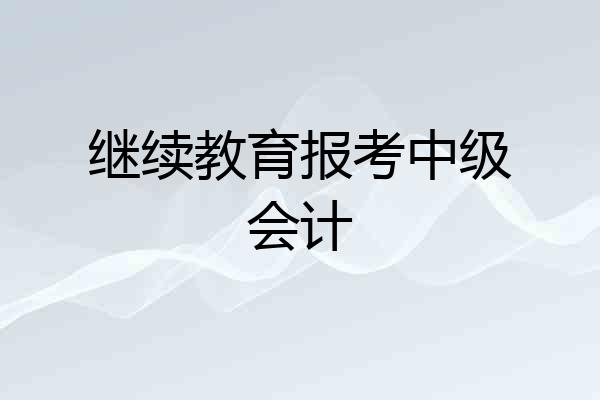 继续教育报考中级会计