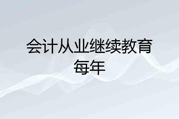 会计从业继续教育每年