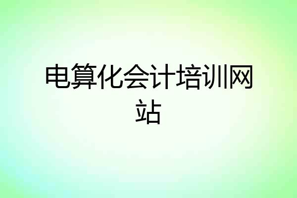 电算化会计培训网站