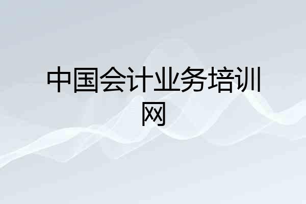 中国会计业务培训网