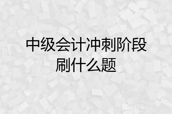 中级会计冲刺阶段刷什么题