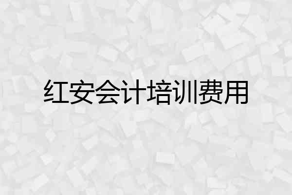 红安会计培训费用