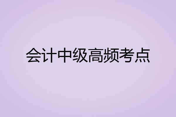 会计中级高频考点