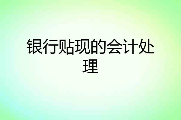 银行贴现的会计处理