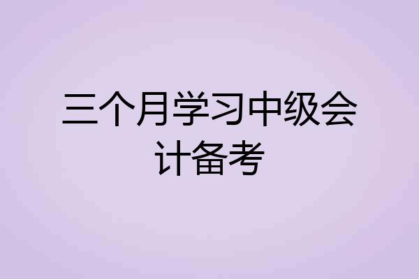 三个月学习中级会计备考