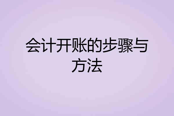 会计开账的步骤与方法