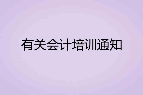 有关会计培训通知