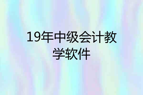 19年中级会计教学软件