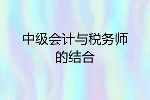 中级会计与税务师的结合