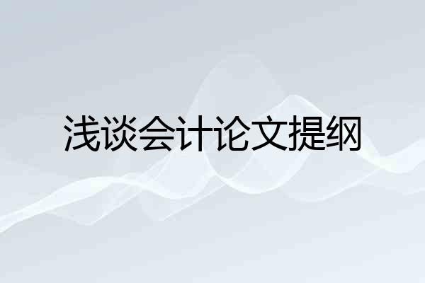 浅谈会计论文提纲