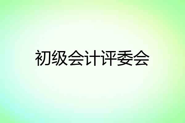 初级会计评委会