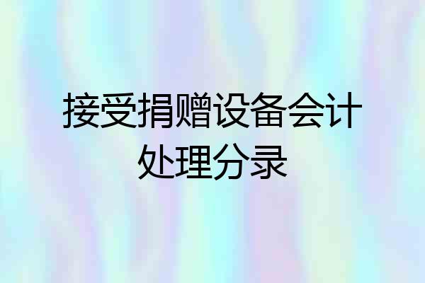 接受捐赠设备会计处理分录