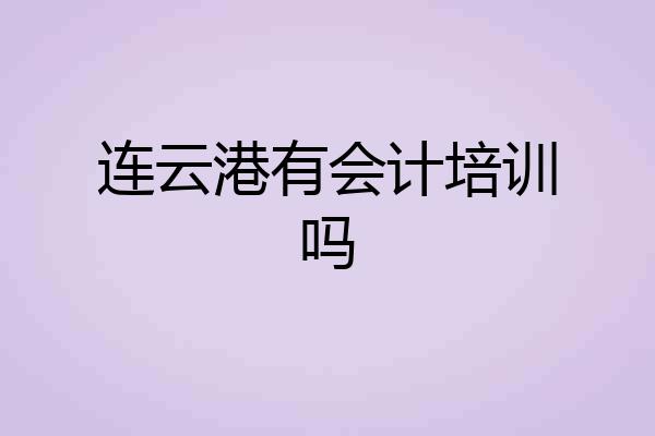 连云港有会计培训吗