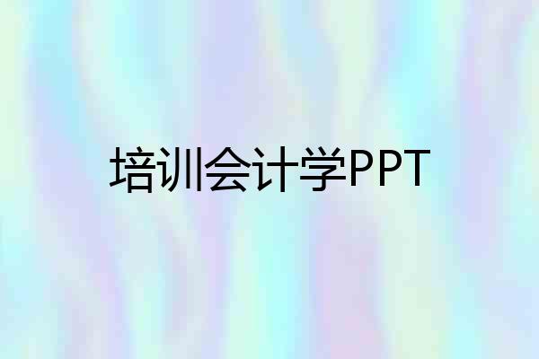 培训会计学PPT
