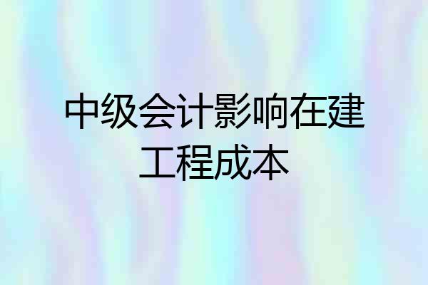 中级会计影响在建工程成本