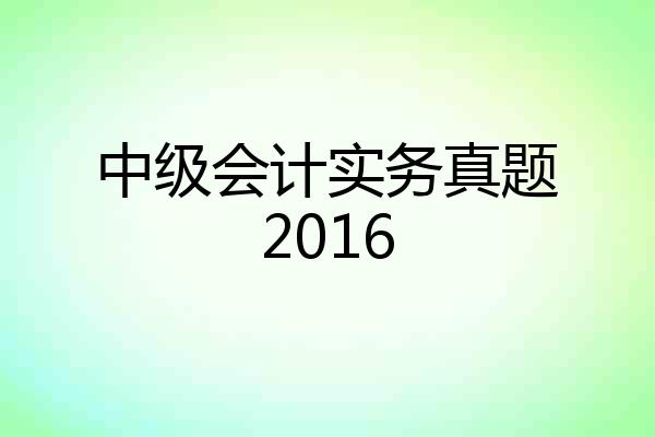 中级会计实务真题2016