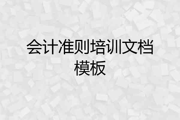 会计准则培训文档模板