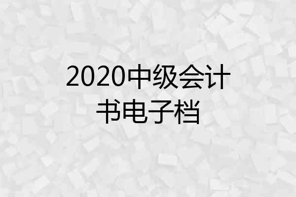 2020中级会计书电子档