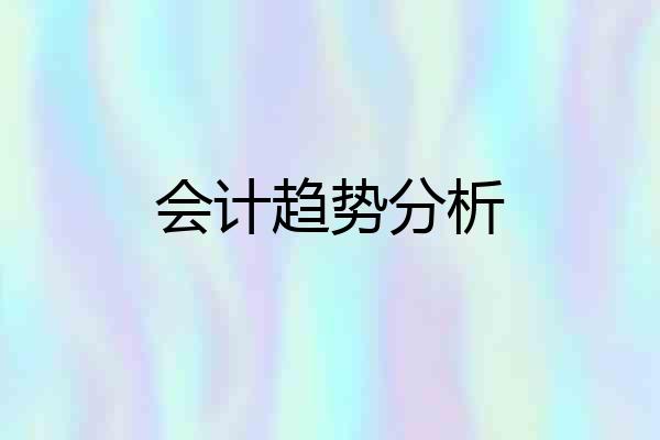会计趋势分析