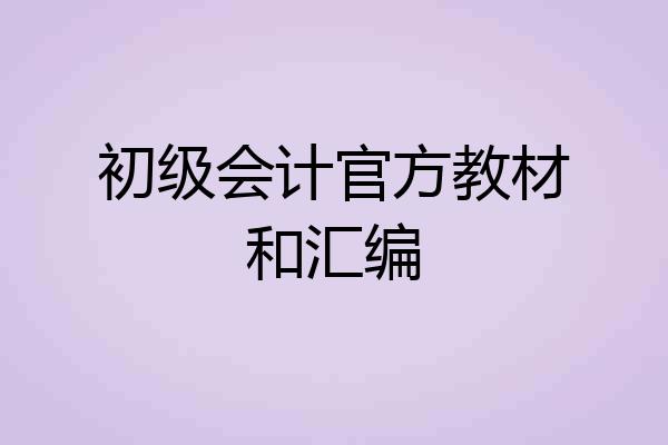 初级会计官方教材和汇编