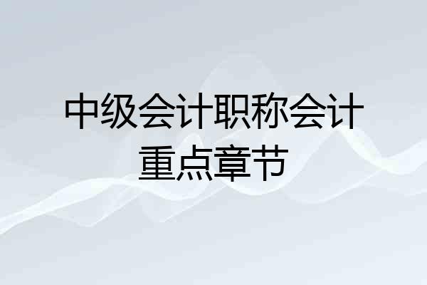 中级会计职称会计重点章节