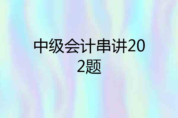 中级会计串讲202题