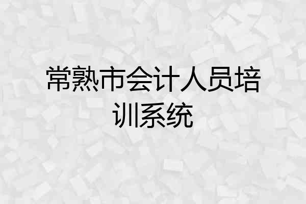 常熟市会计人员培训系统
