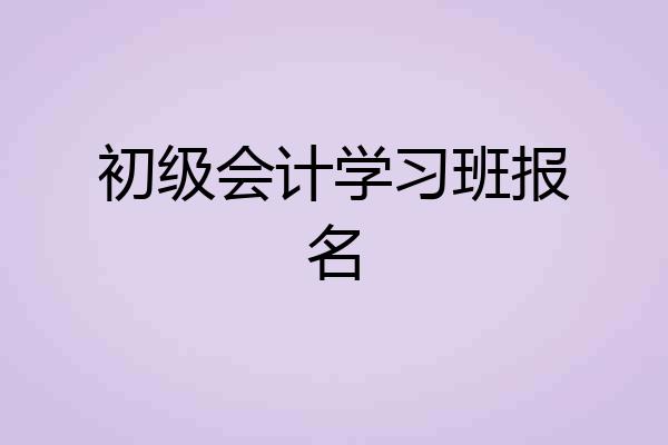 初级会计学习班报名
