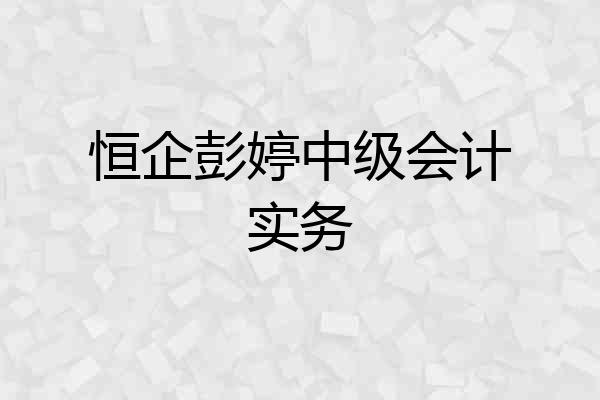 恒企彭婷中级会计实务