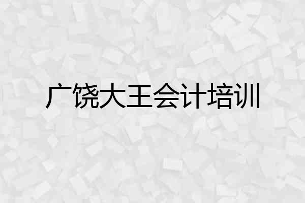 广饶大王会计培训