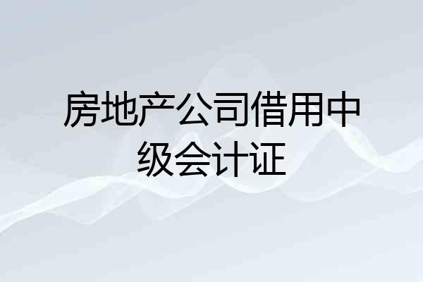 房地产公司借用中级会计证