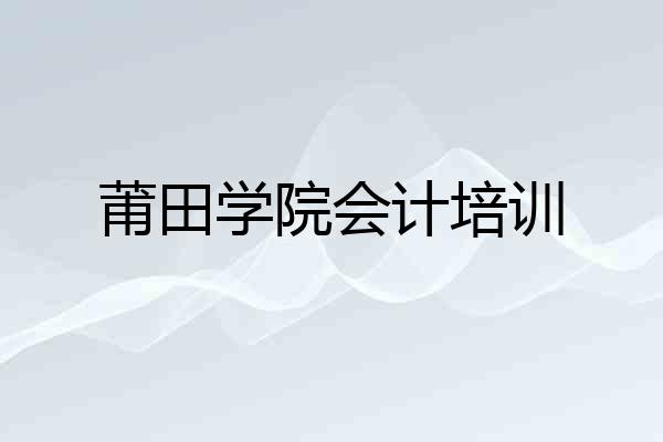 莆田学院会计培训