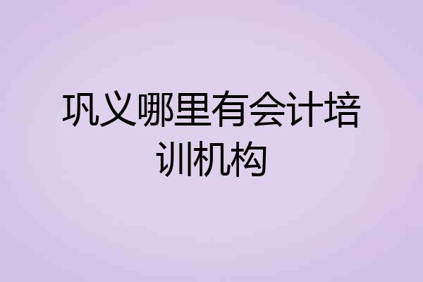 巩义哪里有会计培训机构