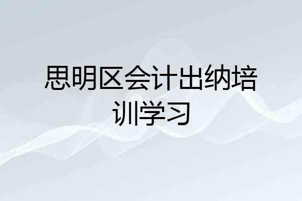 思明区会计出纳培训学习