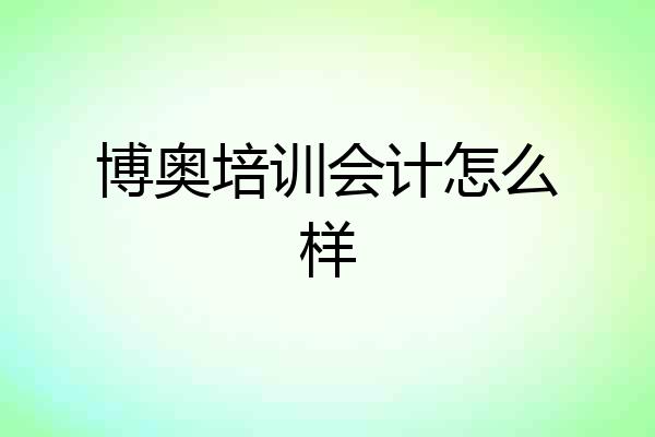 博奥培训会计怎么样