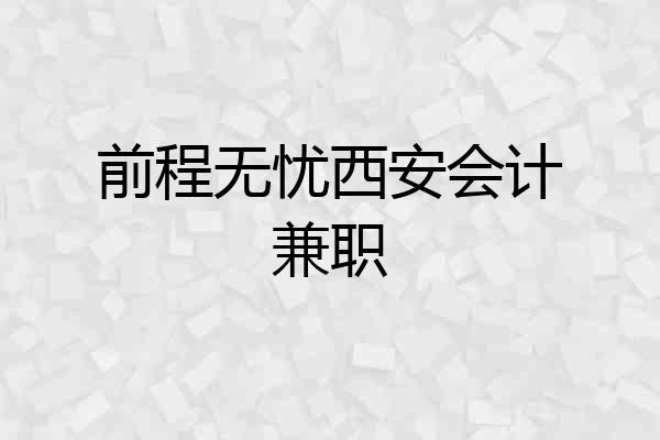 前程无忧西安会计兼职