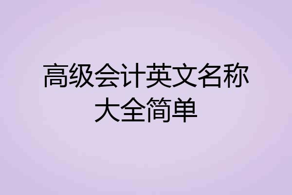 高级会计英文名称大全简单