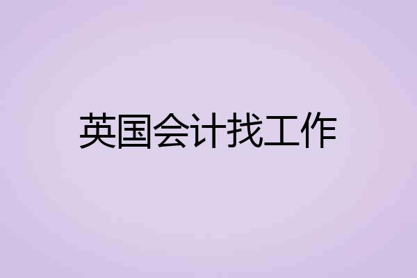 英国会计找工作