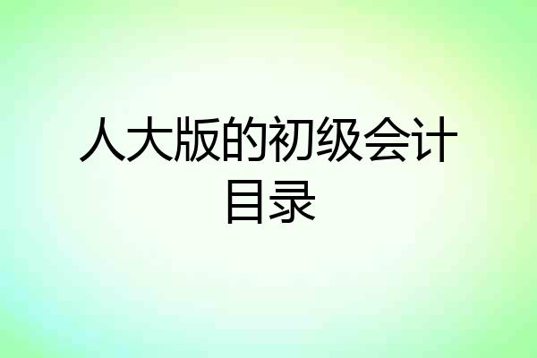 人大版的初级会计目录