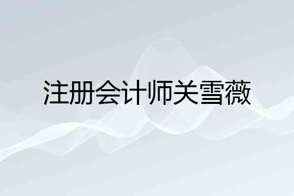 注册会计师关雪薇
