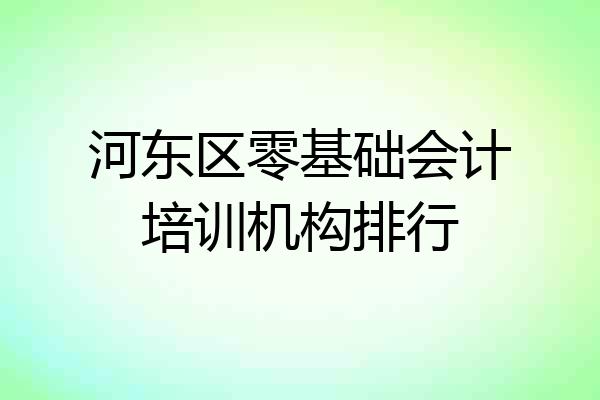 河东区零基础会计培训机构排行