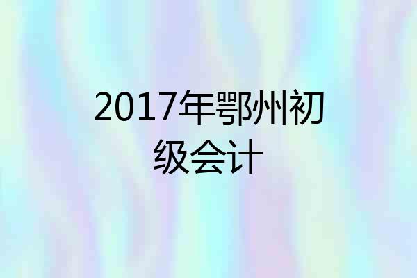 2017年鄂州初级会计