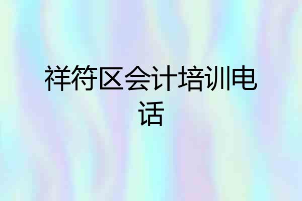祥符区会计培训电话